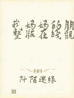 我妈妈的朋友完整版在线观看封面