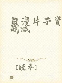 日漫片子资源无删减封面