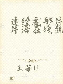 连续剧那片花那片海在线观看