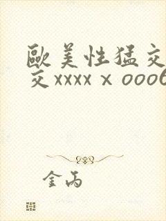 欧美性猛交乱大交xxxxⅹooo69