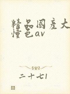 精品国产大尺度懂色av