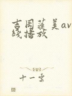 吉冈莲美av在线播放