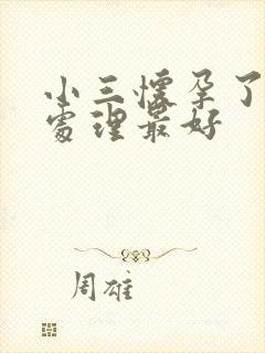 小三怀孕了怎么处理最好