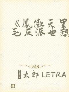 《凤傲天里的黄毛反派也想幸福》在