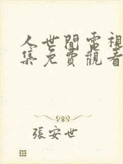 人世间电视剧全集免费观看47集