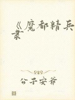 《魔都精兵的奴隶封面