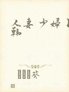 人妻 少妇 日韩