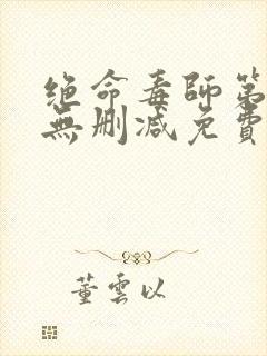 绝命毒师第三季无删减免费观看封面