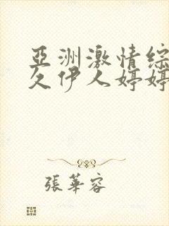 亚洲激情综合久久伊人婷婷