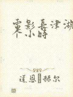 电影长津湖有几个小时