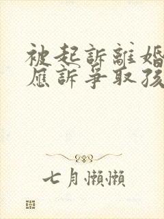 被起诉离婚如何应诉争取孩子抚养权封面