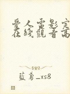 爱人电影完整版在线观看高清封面