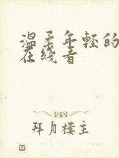 温柔年轻的嫂子在线看