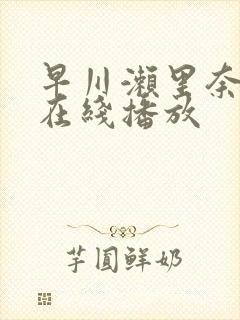 早川濑里奈av在线播放