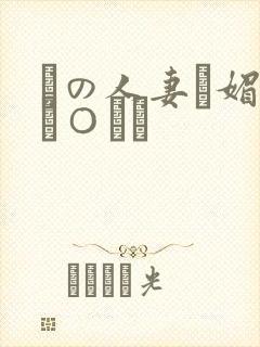 隣の人妻に媚薬チ○ポで