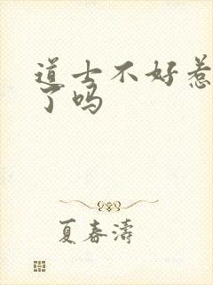 道士不好惹写完了吗