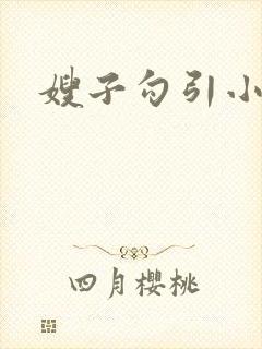 嫂子勾引小叔子