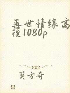 再世情缘高清修复1080p