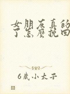 女朋友真的死心了怎么挽回