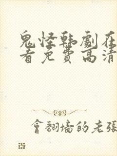 鬼怪韩剧在线观看免费高清