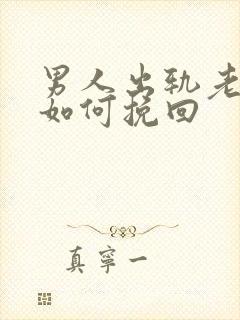 男人出轨老婆该如何挽回