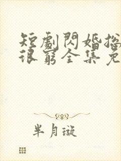 短剧闪婚总裁都很穷全集免费观看