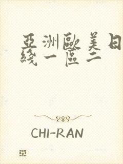 亚洲欧美日韩在线一区二