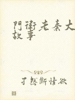 门卫老秦大爷的故事封面