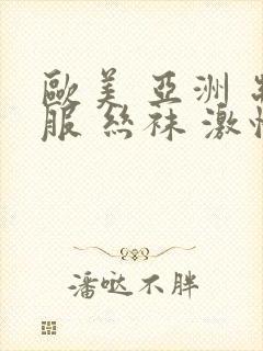 欧美 亚洲 制服 丝袜 激情封面