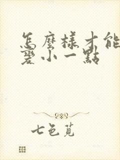 怎么样才能让胸变小一点