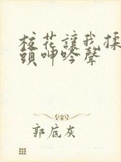 校花让我揉她乳头呻吟声