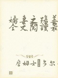 娇妻之殇姜雨娴全文阅读最新章节