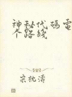 神秘代码电影五个路线