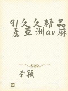 91久久精品国产亚洲av麻