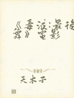 《毒液:最后一舞》电影