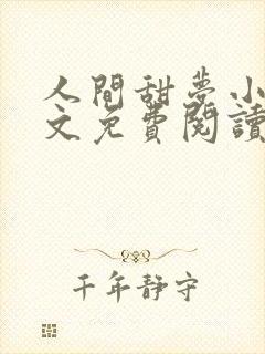 人间甜梦小说全文免费阅读