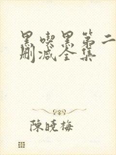 黑吃黑第二季未删减全集