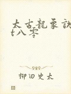 太古龙象诀txt八零