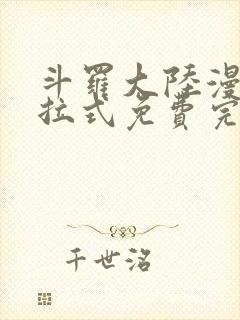 斗罗大陆漫画下拉式免费完整观看