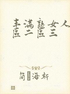 丰满熟女人妻一区二区三