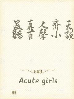 蛊真人齐天小说听有声小说