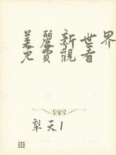 美丽新世界韩漫免费观看