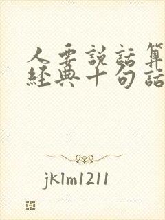 人要说话算话最经典十句话