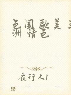 色图 欧美 亚洲 情色