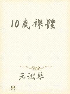 10岁裸体封面