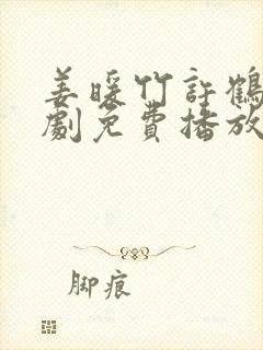 姜暖竹许鹤仪短剧免费播放