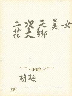 二次元美女被五花大绑封面