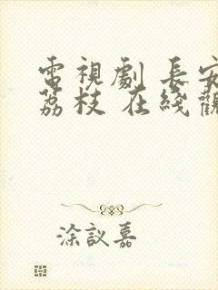 电视剧 长安的荔枝 在线观看