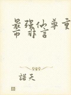 最强仙尊重生都市 非言