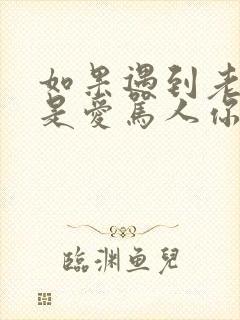 如果遇到老公老是爱骂人你应该怎么办